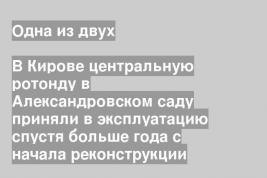 В Кирове центральную ротонду в Александровском саду приняли в эксплуатацию спустя больше года с начала реконструкции