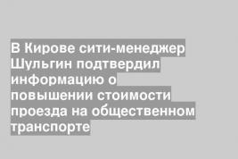 В Кирове сити-менеджер Шульгин подтвердил информацию о повышении стоимости проезда на общественном транспорте