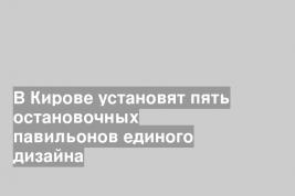 В Кирове установят пять остановочных павильонов единого дизайна