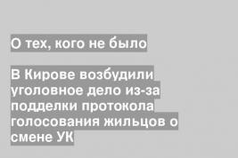 В Кирове возбудили уголовное дело из-за подделки протокола голосования жильцов о смене УК