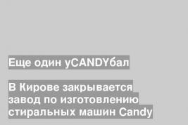 Еще один уCАNDYбал