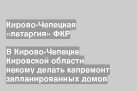 Кирово-Чепецкая «летаргия» ФКР