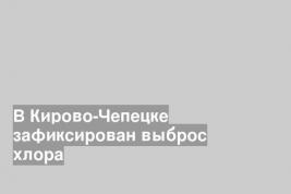 В Кирово-Чепецке зафиксирован выброс хлора