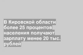 В Кировской области более 25 процентов населения получают зарплату менее 20 тыс. рублей
