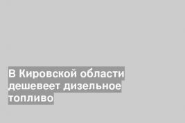 В Кировской области дешевеет дизельное топливо