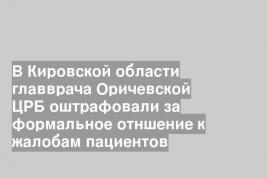 В Кировской области главврача Оричевской ЦРБ оштрафовали за формальное отншение к жалобам пациентов