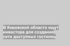 В Кировской области ищут инвестора для создания сети доступных гостиниц