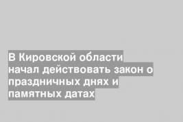 В Кировской области начал действовать закон о праздничных днях и памятных датах