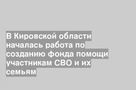 В Кировской области началась работа по созданию фонда помощи участникам СВО и их семьям