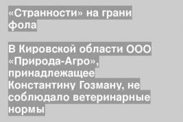 «Странности» на грани фола