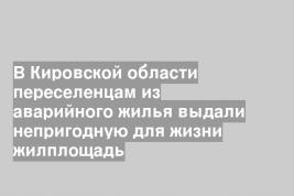 В Кировской области переселенцам из аварийного жилья выдали непригодную для жизни жилплощадь