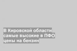 В Кировской области самые высокие в ПФО цены на бензин