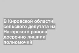 В Кировской области сельского депутата из Нагорского района досрочно лишили полномочий