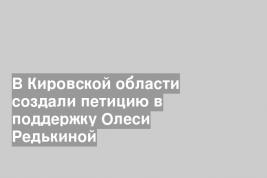 В Кировской области создали петицию в поддержку Олеси Редькиной