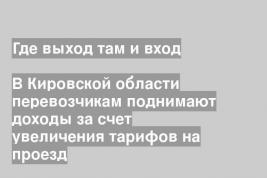 В Кировской области перевозчикам поднимают доходы за счет увеличения тарифов на проезд