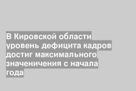 В Кировской области уровень дефицита кадров достиг максимального значеничения с начала года