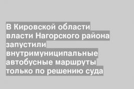 В Кировской области власти Нагорского района запустили внутримуниципальные автобусные маршруты только по решению суда