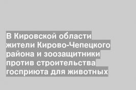 В Кировской области жители Кирово-Чепецкого района и зоозащитники против строительства госприюта для животных