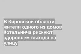 В Кировской области жители одного из домов Котельнича рискуют здоровьем выходя на улицу