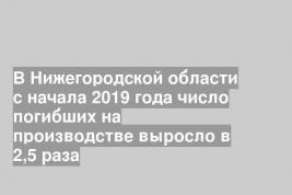 В Нижегородской области с начала 2019 года число погибших на производстве выросло в 2,5 раза