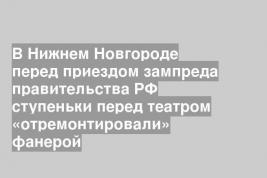 В Нижнем Новгороде перед приездом зампреда правительства РФ ступеньки перед театром «отремонтировали» фанерой