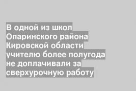В одной из школ Опаринского района Кировской области учителю более полугода не доплачивали за сверхурочную работу