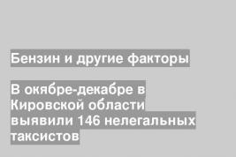 Бензин и другие факторы