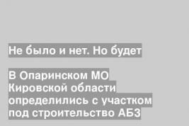 В Опаринском МО Кировской области определились с участком под строительство АБЗ
