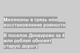 В поселок Донаурово за 4 млн рублей обновят старую дорогу