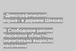 В Слободском районе Кировской области значительно выросло население