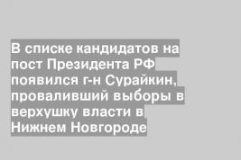 В списке кандидатов на пост Президента РФ появился г-н Сурайкин, проваливший выборы в верхушку власти в Нижнем Новгороде