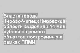 Власти города Кирово-Чепецк Кировской области выделили 14 млн рублей на ремонт объектов построенных в рамках ППМИ
