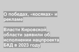 Власти Кировской области заявили об исполнении нацпроекта БКД в 2023 году