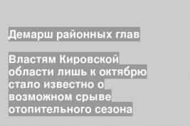 Властям Кировской области лишь к октябрю стало известно о возможном срыве отопительного сезона