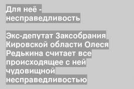 Экс-депутат Заксобрания Кировской области Олеся Редькина считает все происходящее с ней чудовищной несправедливостью
