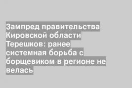 Зампред правительства Кировской области Терешков: ранее системная борьба с борщевиком в регионе не велась