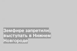 Земфире запретили выступать в Нижнем Новгороде