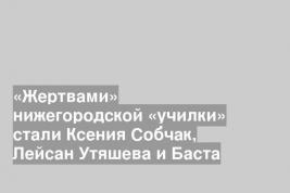 «Жертвами» нижегородской «училки» стали Ксения Собчак, Лейсан Утяшева и Баста