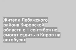 Жители Лебяжского района Кировской области с 1 сентября не смогут ездить в Киров на автобусах