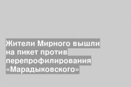 Жители Мирного вышли на пикет против перепрофилирования «Марадыковского»