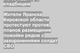 Жители Яранска Кировской области протестуют против планов размещения помойки рядом с захоронениями солдат СВО