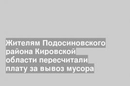 Жителям Подосиновского района Кировской области пересчитали плату за вывоз мусора