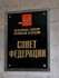 Совет Федерации