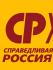 Справедливая Россия