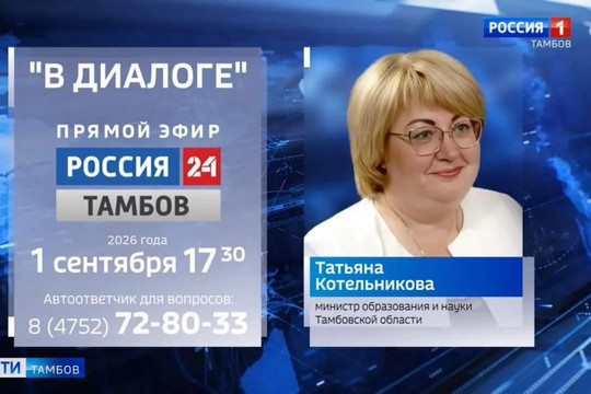 Министр образования региона в прямом эфире ответит на вопросы родителей (фото: tambov.gov.ru)