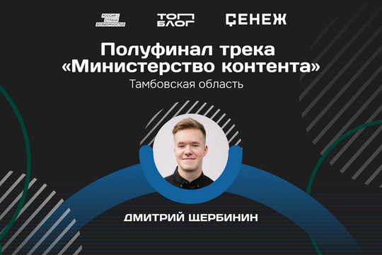 Молодой тамбовский фермер вышел в полуфинал Всероссийского проекта «ТопБЛОГ» (фото: tambov.gov.ru)
