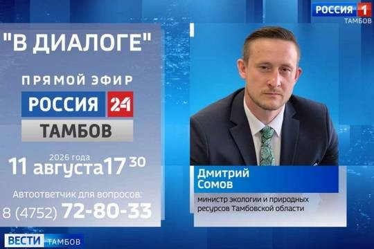 На вопросы тамбовчан в прямом эфире ответит министр экологии и природных ресурсов региона Дмитрий Сомов (фото: tambov.gov.ru)