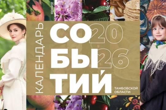 Представлена афиша культурной жизни на 2026 год (фото: tambov.gov.ru)