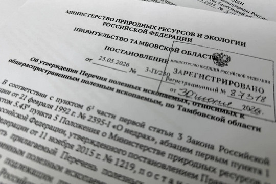 Супесь включили в перечень полезных ископаемых Тамбовской области (фото: министерство экологии и природных ресурсов Тамбовской области)