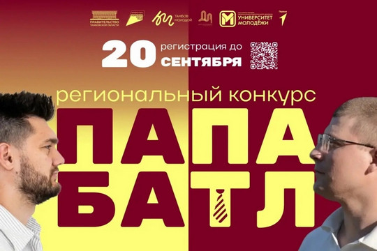 Тамбовчан приглашают поучаствовать в конкурсе «Папа-батл» (фото: tambov.gov.ru)